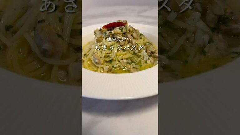 【感動のウマさです🍝】フライパン1つでできるのに超美味しいあさりのボンゴレを紹介しまく。 #パスタ #レシピ #簡単レシピ #ズボラ飯 #shorts