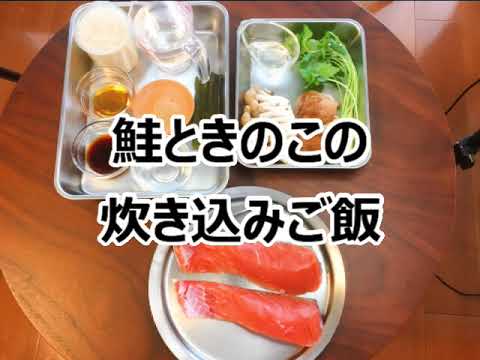 【鮭ときのこの炊き込みご飯】【長いもと昆布のなめたけ和え】【しょうが香るとろとろ白菜と卵のスープ】11月メニュー