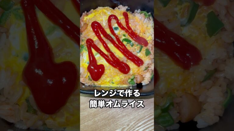 レンジで簡単にできるオムライス　#shorts  #料理　#簡単レシピ  #レンジ料理