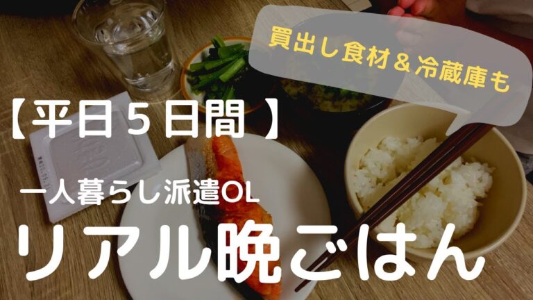 一人暮らし派遣OLの平日5日間夜ご飯／自炊記録