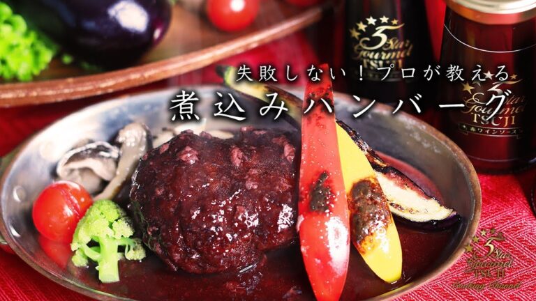 失敗しない！ 煮込みハンバーグ。プロが教えるレシピ動画・作り方【家庭料理・赤ワイン・デミグラス】