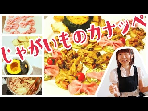 【パーティー料理】簡単じゃがいものカナッペのレシピ作り方｜姫ごはん