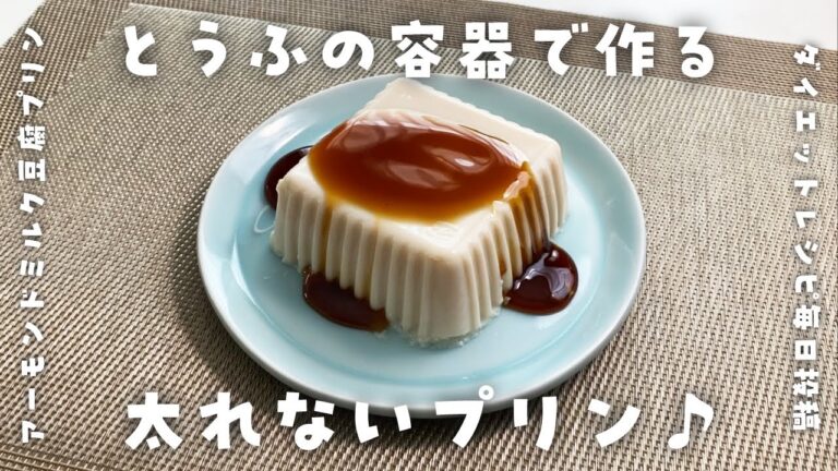 【ダイエット中に食べたいおやつ】混ぜて冷やすだけ♪型もいらない豆腐プリンを作って食べて痩せる【低糖質・低脂質太らないレシピ】