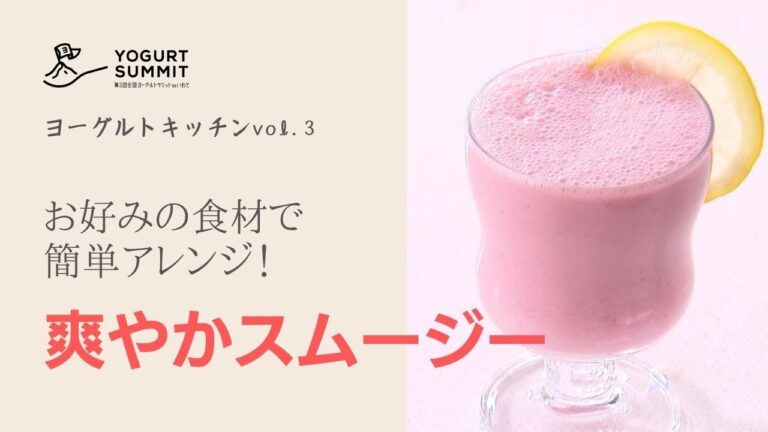 ヨーグルトキッチンvol.3「爽やかスムージー」