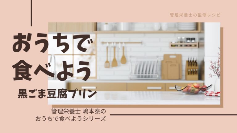 管理栄養士・嶋本泰先生のおうちで食べよう（黒ごま豆腐プリン）