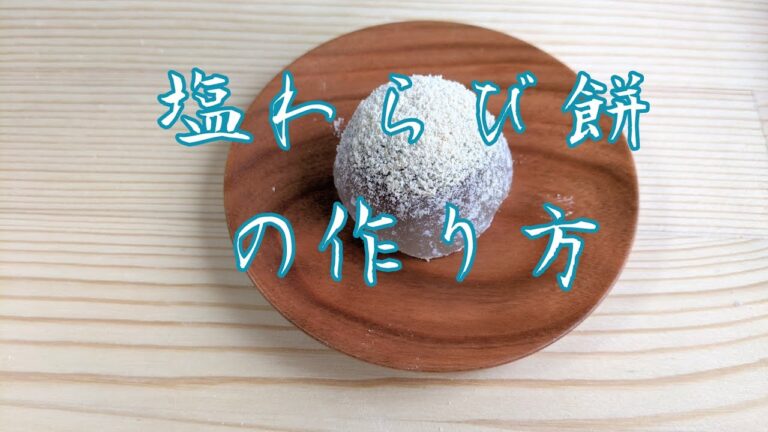 【簡単和菓子の作り方】あっさり味の塩わらび餅の作り方