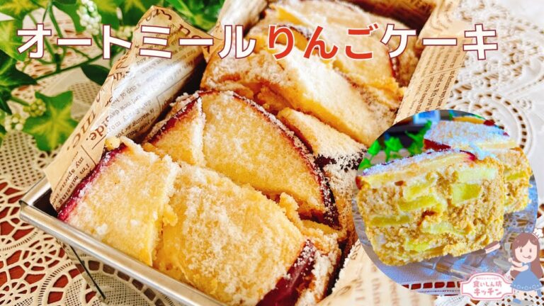 【オートミール１００％】りんごぎっしり！濃厚オートミールケーキ【小麦粉・おからパウダー・砂糖不使用】