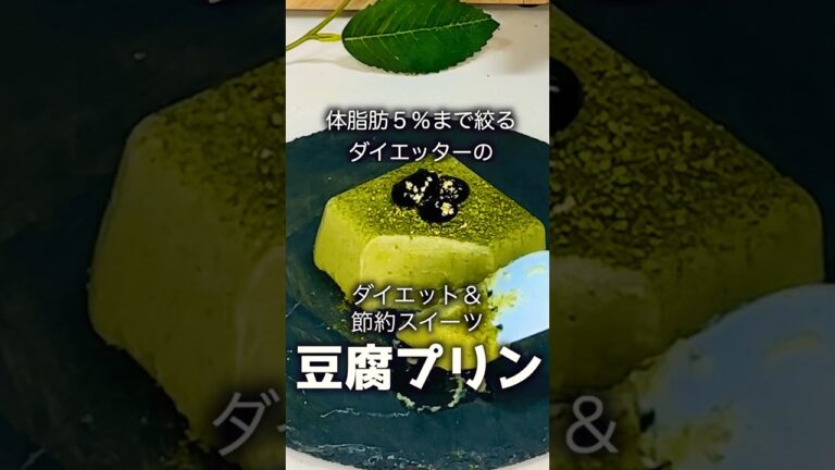 【ダイエットレシピ】豆腐だけで抹茶プリンを作ってみたら美味しすぎてびびってます #簡単レシピ #ダイエット #グルメ #スイーツ #ズボラ飯