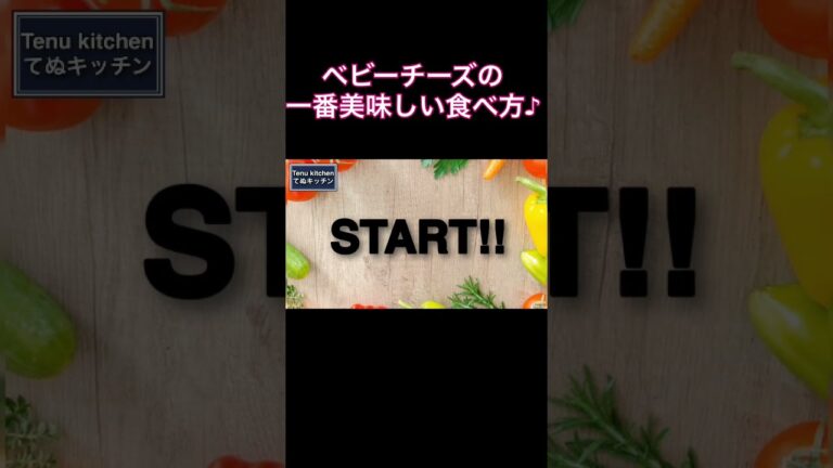 ベビーチーズのアレンジレシピ！簡単で一番美味しい食べ方はコレ！『焼きベビーチーズ』の作り方