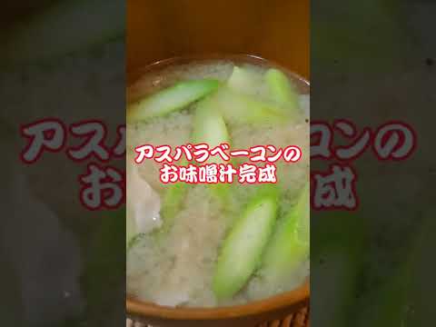 【本日のお味噌汁】アスパラベーコンのお味噌汁‼️#17