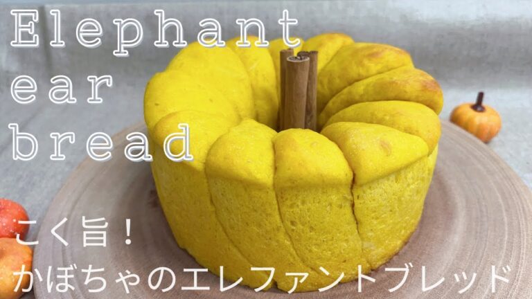 リアルかぼちゃ⁉️ふわっふわ かぼちゃのエレファントブレッド 作り方 How to make Squash Elephant ear bread