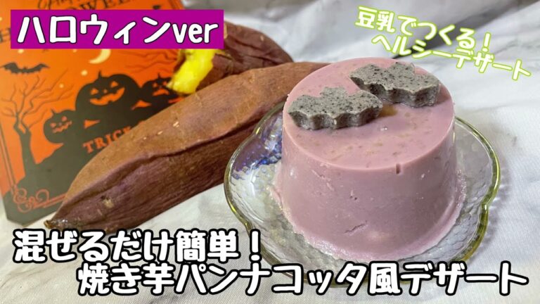 【混ぜるだけ簡単！焼き芋パンナコッタ風デザート】豆乳でつくるヘルシーな無添加おやつ！ハロウィンレシピにも♪