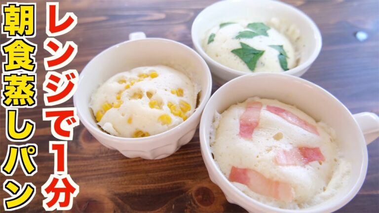 混ぜてレンジ１分３０秒！朝食の食事蒸しパンが誰でも簡単で失敗しない究極な作り方！