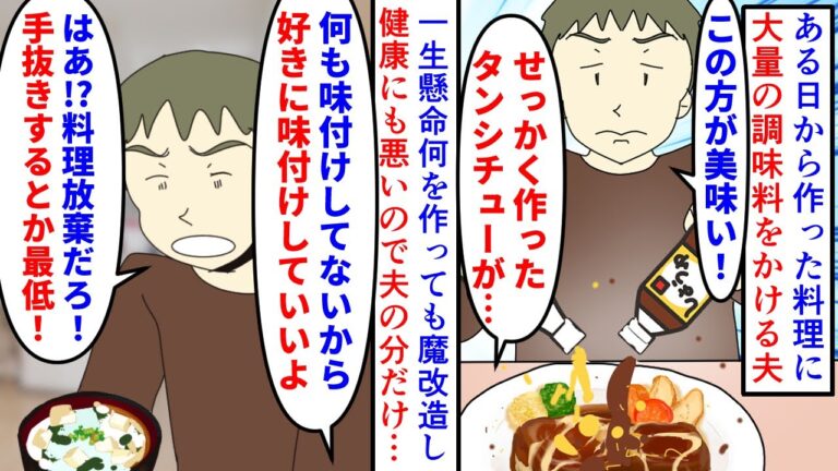 【漫画】夫「調味料ドボドボ！これが美味いんですわｗ」ある日から私の作る料理に大量の調味料をかけるようになった夫→味の原型がなくなるまでかけるので夫の分は味付けせず出すと（スカッと漫画）【マンガ動画】