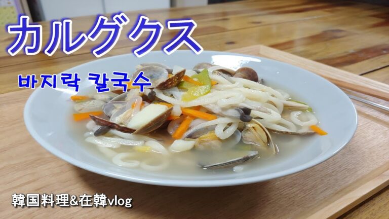 【アサリたっぷり～カルグクス】,바지락칼국수, how to make Korean noodle soup "Kalguksu"