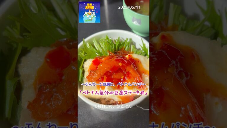 〜ふんわぁーり豆腐にベトナムパンチ！〜「ベトナム気分の豆腐ステーキ丼」 #料理 #まいにちごはん #cooking #レシピ動画 #豆腐 #leledebea #簡単レシピ #ベトナムシュリンプ