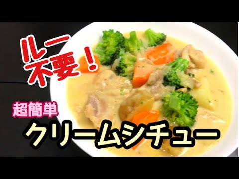 牛乳で簡単！クリームシチューの作り方