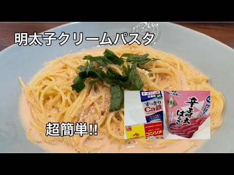 【コストコ明太子】誰でも出来る明太子クリームパスタ❣️ワインに合う料理【料理を始める方🔰】超簡単パスタ作りました！