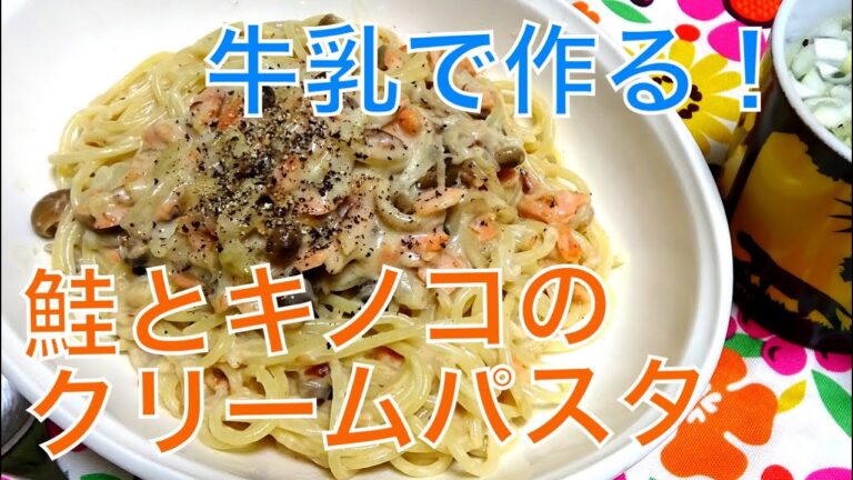 [料理]牛乳で作る鮭とキノコのクリームパスタ(生クリーム不使用)