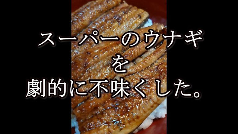 スーパーのウナギを劇的にウマくする方法をやってみたら凄かった。。#shorts