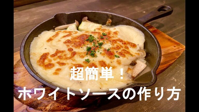 【一番簡単】とろ～りホワイトソースの作り方！お家ですぐにグラタンができます！