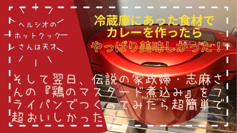 ＊60＊【ヘルシオ🍀ホットクック】で簡単カレー＆伝説の家政婦・志麻さんレシピが美味しすぎてヤバかった💗✨
