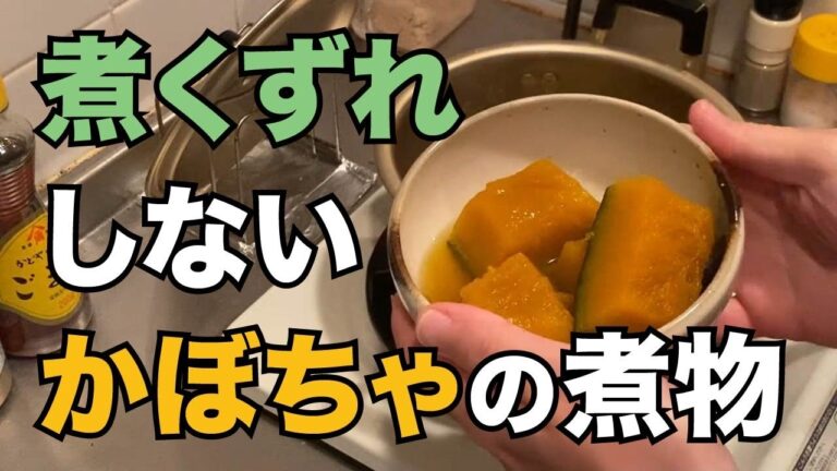 かぼちゃの煮物の作り方 〜 煮崩れしない工夫！