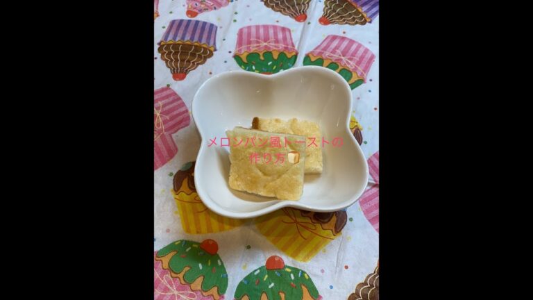 メロンパン風のトーストの作り方