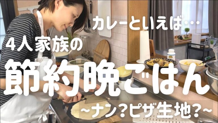 【節約晩ごはん】アラフォー主婦が作るドライカレーとナン？4人家族の晩ごはん