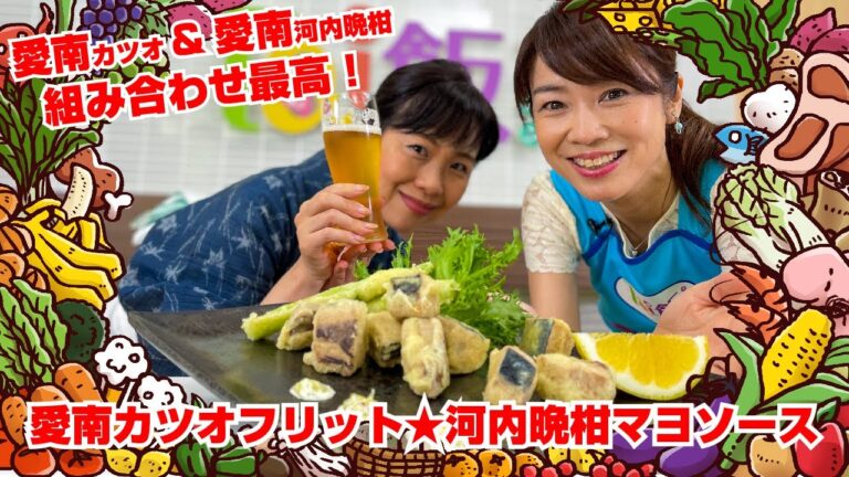 【Tai飯】愛南カツオフリット★河内晩柑マヨソース（2021 8/14放送）