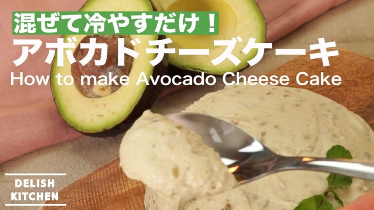 混ぜて冷やすだけ！アボカドチーズケーキの作り方｜How to make Avocado Cheese Cake
