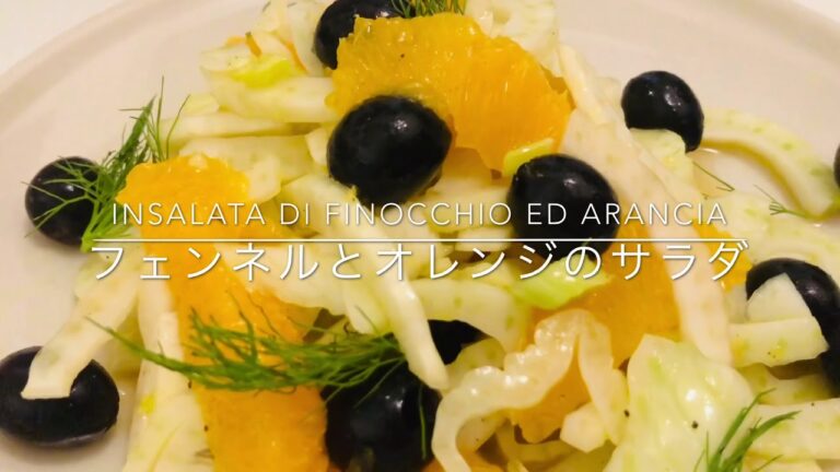 [🇮🇹ハーブサラダ]フェンネルとオレンジのサラダ／Insalata di finocchio ed arancia
