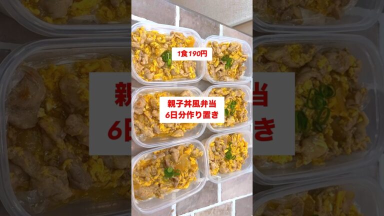 【1食190円】【親子丼風弁当】6日分作り置きして冷凍🍳#shorts #業務スーパー#作り置き