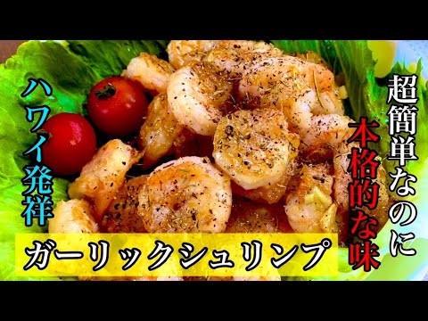 美味いガーリックシュリンプの簡単レシピ【エビレシピ】by japanese