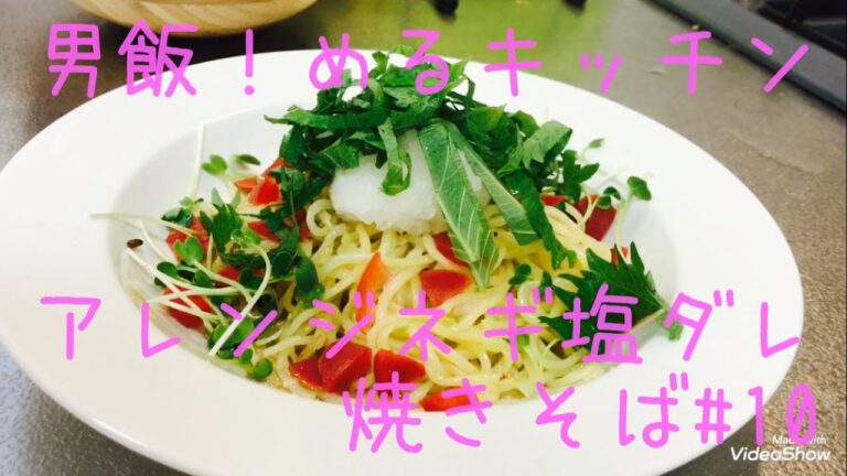 男飯！めるキッチン ネギ塩焼きそば#10