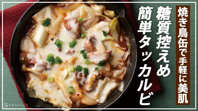 【お医者さんのレシピ】焼き鳥缶で簡単に！美肌を作る焼き鳥タッカルビ