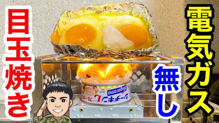 【超簡単】災害時にも！ツナ缶で目玉焼きサバイバル術