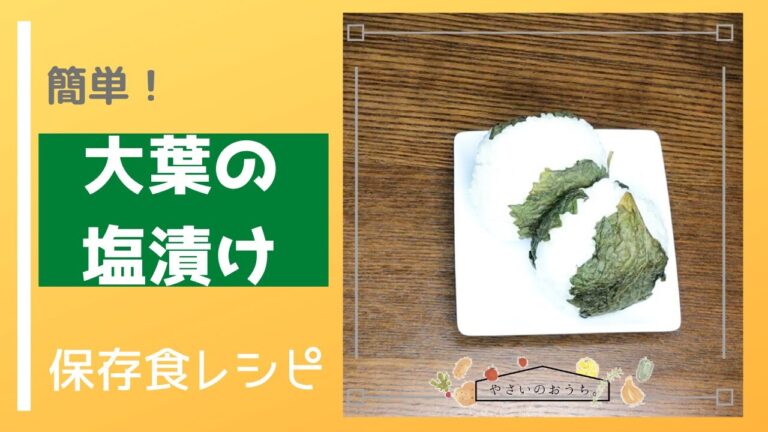 大葉の塩漬け/長期保存可能でおにぎりにどうぞ