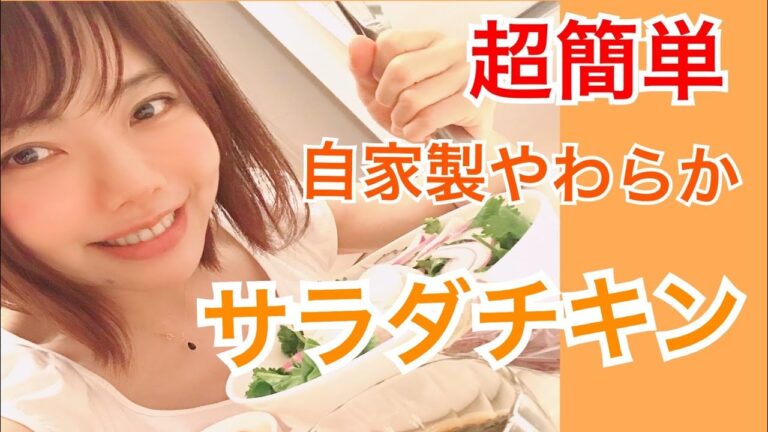 【自家製サラダチキン】簡単、美味しい、やわらかい！