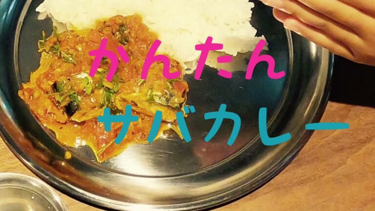 【スパイスカレー】かんたん！サバカレー レシピ