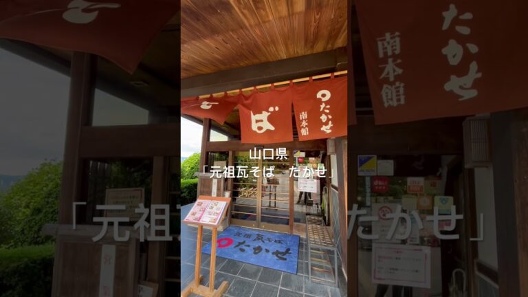 山口県「元祖瓦そば　たかせ」の瓦そば