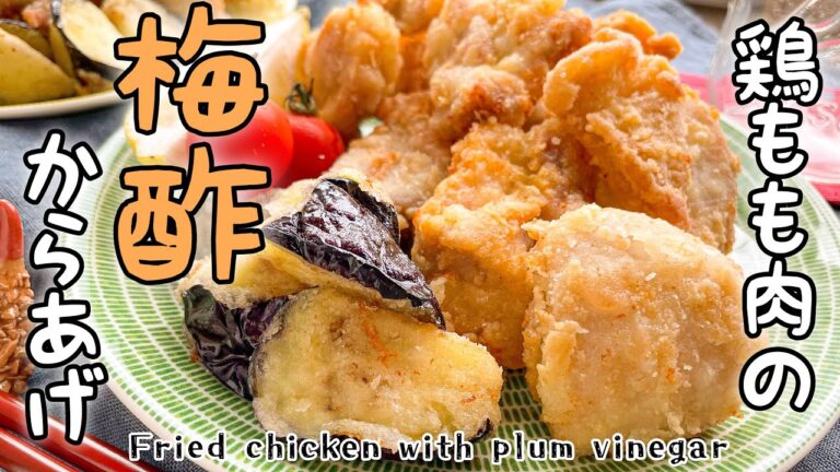 梅酢の使い方/鶏もも肉の梅酢から揚げ | Fried chicken thigh with plum vinegar