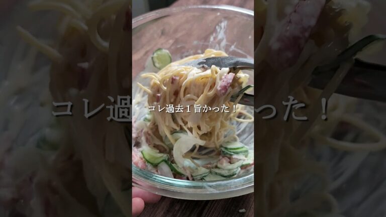 コレは過去1旨かったパスタサラダ