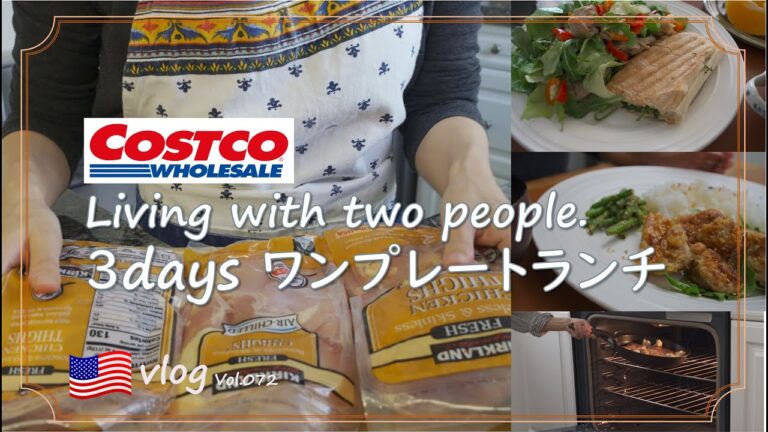 【アメリカ生活】コストコ鶏もも肉の保存，ランチ＆ディナー3日間/鶏肉下味つけ保存/オーブン料理/食事記録