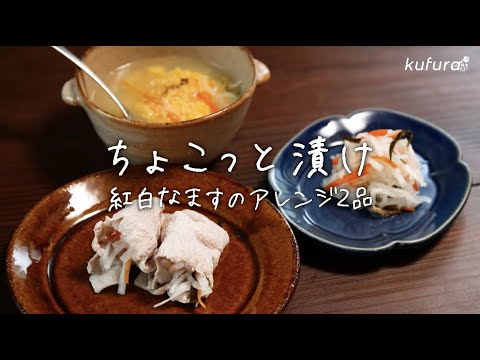 豚肉と巻いても、スープにしても！おせち料理の「 紅白なます 」を飽きずに食べ切るアレンジ2品【 ちょこっと漬け ♯13】｜ kufura  [ クフラ ]