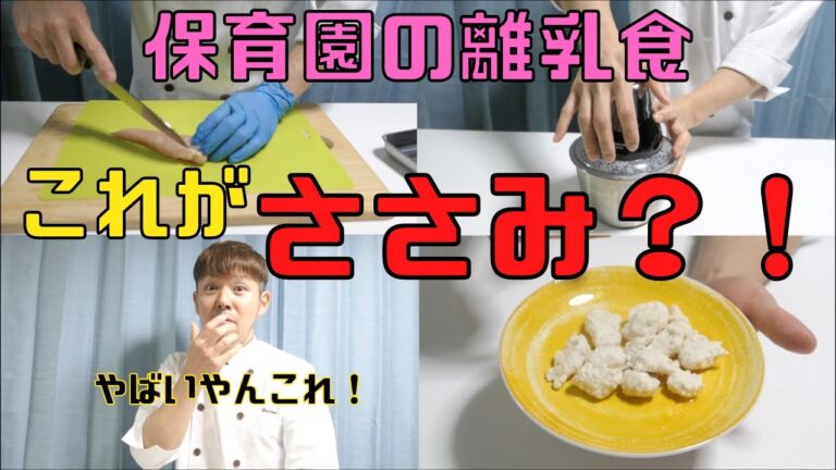 【保育園離乳食】ささみがあんな事に！！びっくり離乳食！！