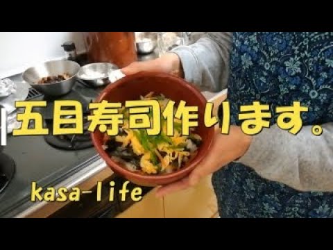 【簡単料理の方法】五目寿司