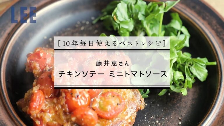 フライパンひとつでできる！ 藤井恵さんの「チキンソテー ミニトマトソース」