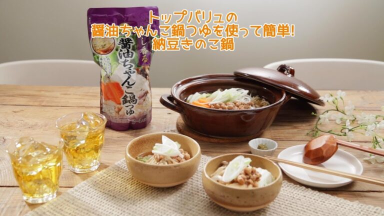 トップバリュの醤油ちゃんこ鍋つゆを使って簡単！納豆きのこ鍋【きちんとキッチンbydaiei】