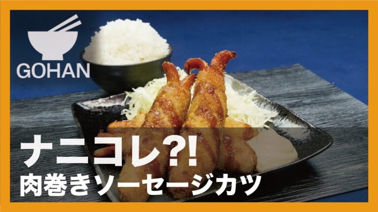 【簡単レシピ】ナニコレ？！『肉巻きソーセージカツ』の作り方 【男飯】